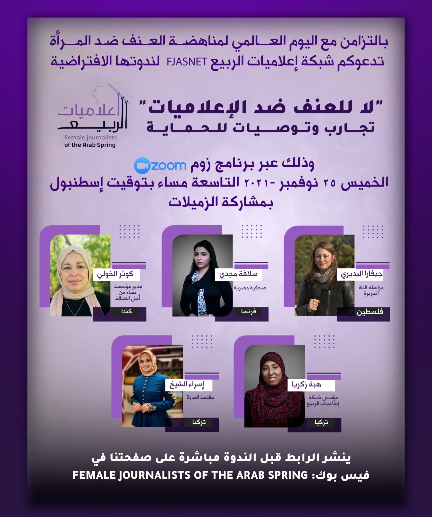 تزامنا مع اليوم العالمي.. إعلاميات الربيع العربي: 