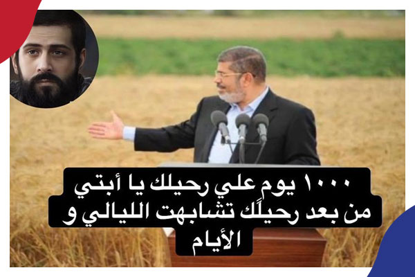 نجل الرئيس مرسي بعد 1000 يوم من استشهاده: 