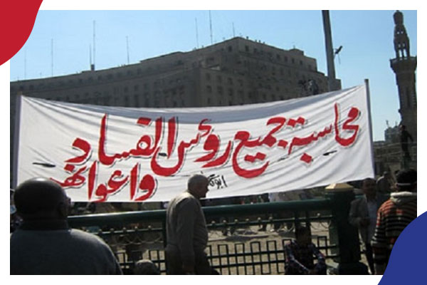 الفساد في عصر الانقلاب وغرق الاقتصاد المصري- دراسة تحليلية