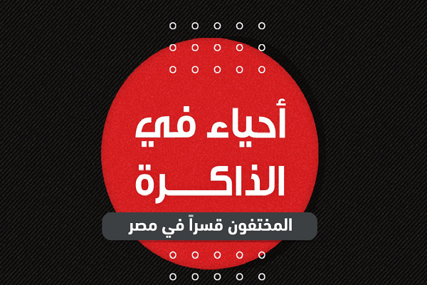 مصر: ظاهرة الإخفاء القسري تتصاعد في 2022.. توثيق 99 حالة خلال يناير وفبراير