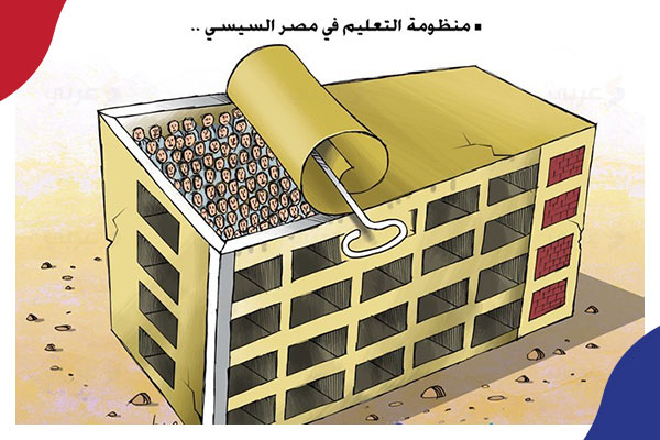 انهيار التعليم المصري في ظل الانقلاب العسكري.. الأبعاد والمآلات