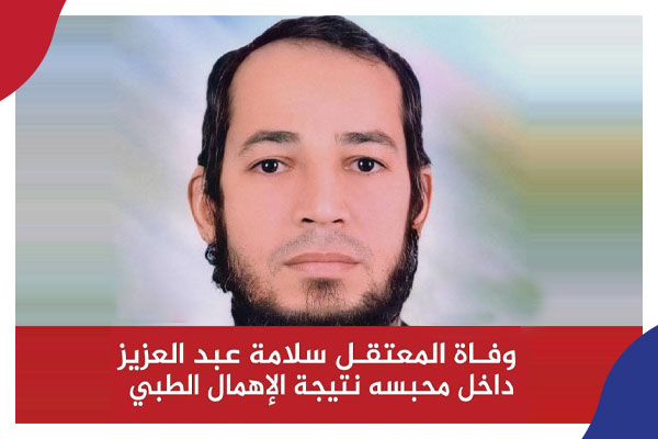 ضحية جديدة للقتل بالإهمال الطبي في السجون المصرية 